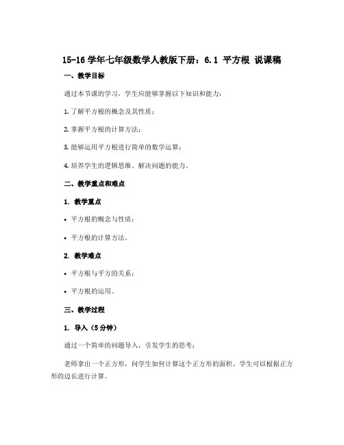 15-16学年七年级数学人教版下册：6.1 平方根 说课稿