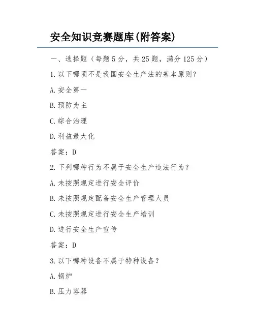 安全知识竞赛题库(附答案)