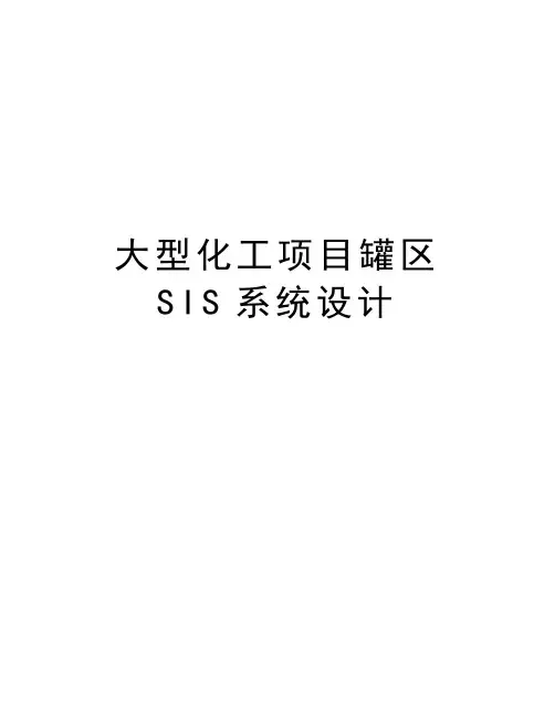 大型化工项目罐区SIS系统设计知识分享