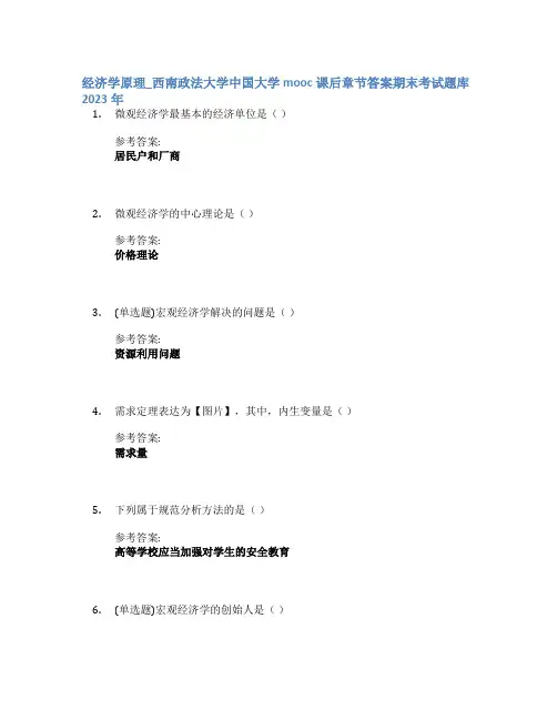 经济学原理_西南政法大学中国大学mooc课后章节答案期末考试题库2023年