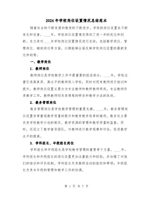 2024年学校岗位设置情况总结范本(2篇)