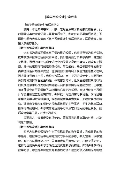 《教学系统设计》读后感范文