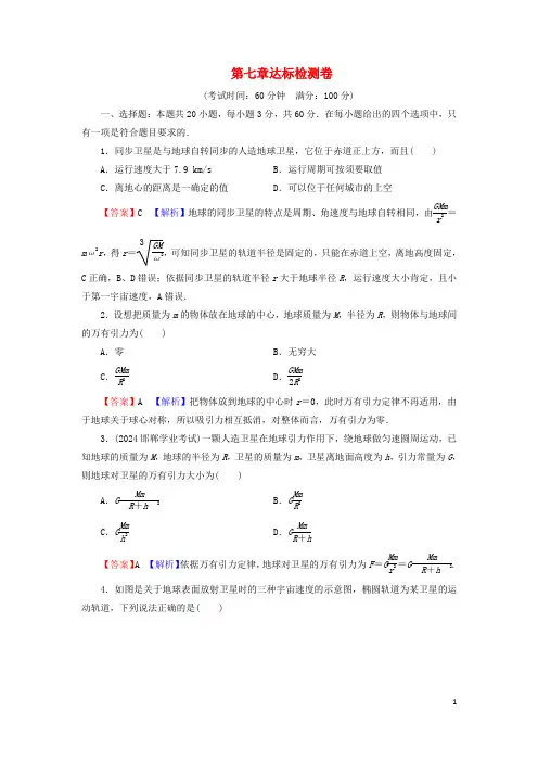 2024春新教材高中物理第7章万有引力与宇宙航行达标检测卷新人教版必修第二册