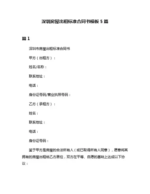 深圳房屋出租标准合同书模板5篇