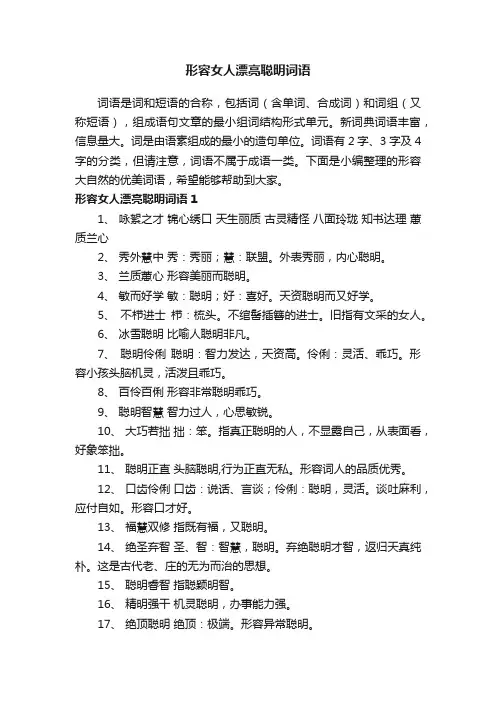 形容女人漂亮聪明词语大全