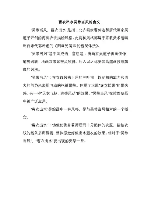 曹衣出水吴带当风的含义