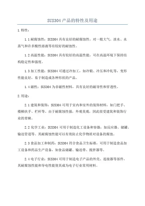 SUS304产品的特性及用途