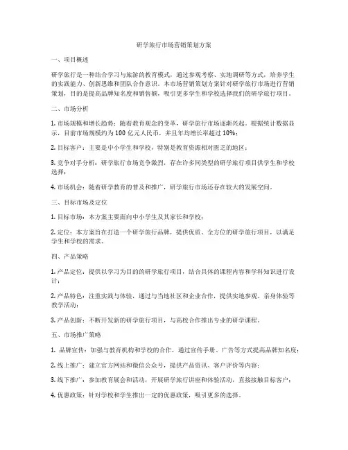 研学旅行市场营销策划方案
