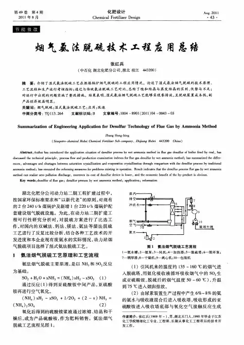 烟气氨法脱硫技术工程应用总结