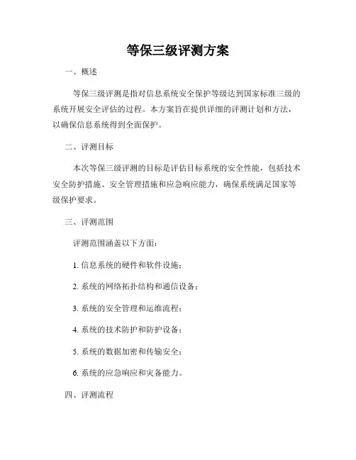 等保三级评测方案