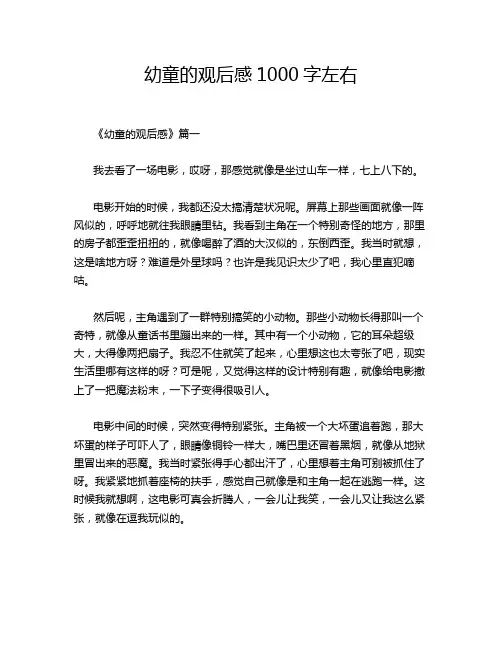 幼童的观后感1000字左右