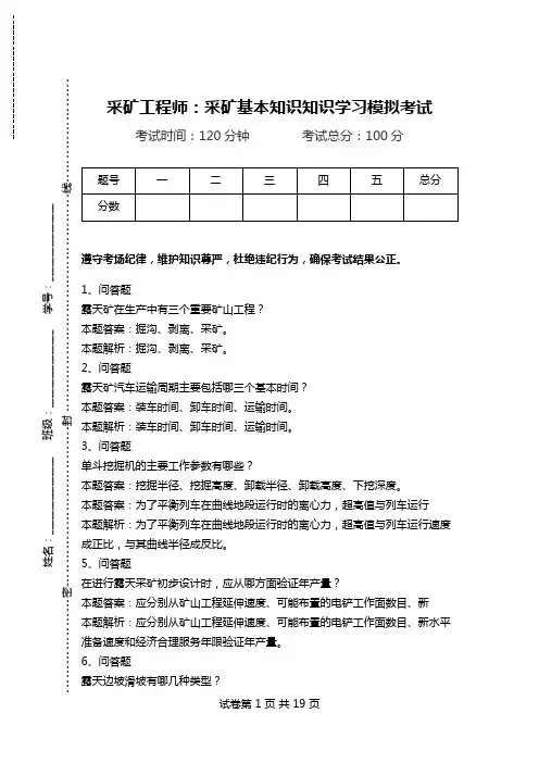 采矿工程师：采矿基本知识知识学习模拟考试.doc