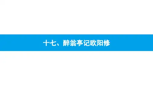 2022年中考语文总复习课件：《醉翁亭记》课件(34张PPT)