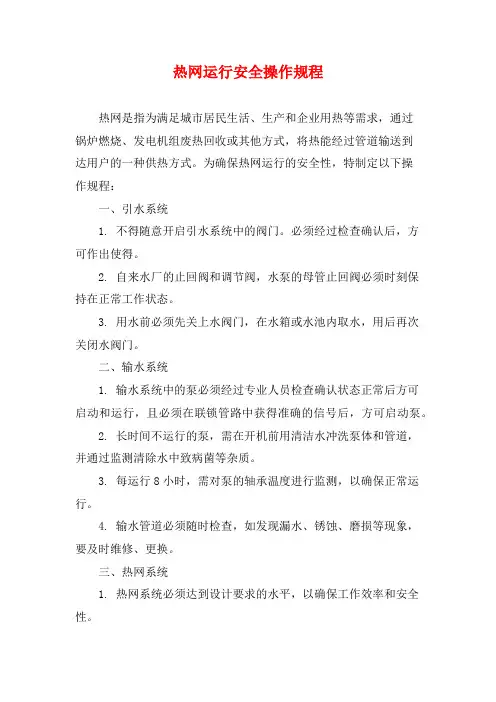 热网运行安全操作规程