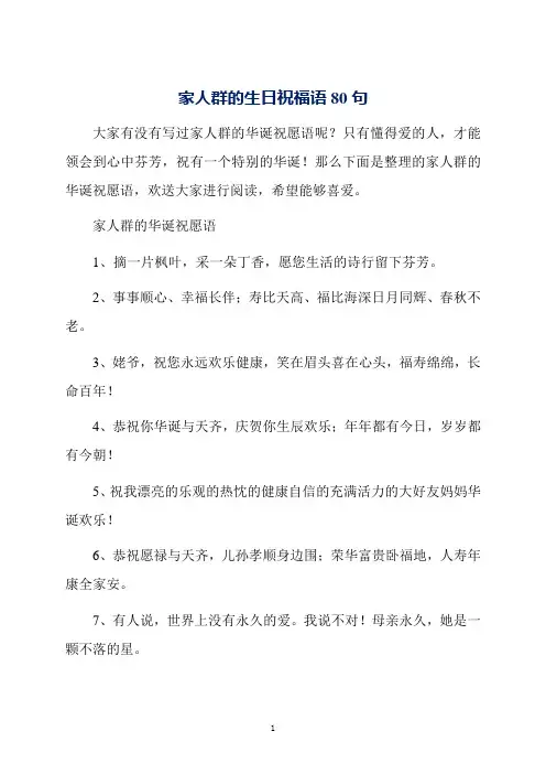 家人群的生日祝福语80句