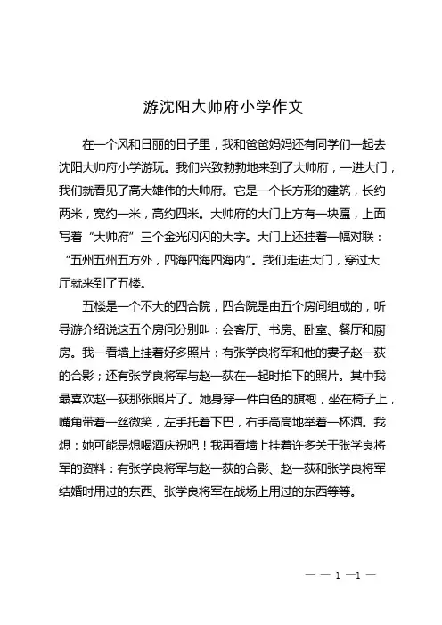 游沈阳大帅府小学作文
