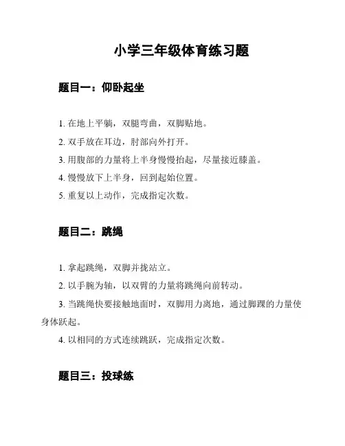 小学三年级体育练习题