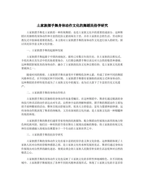 土家族摆手舞身体动作文化的舞蹈民俗学研究