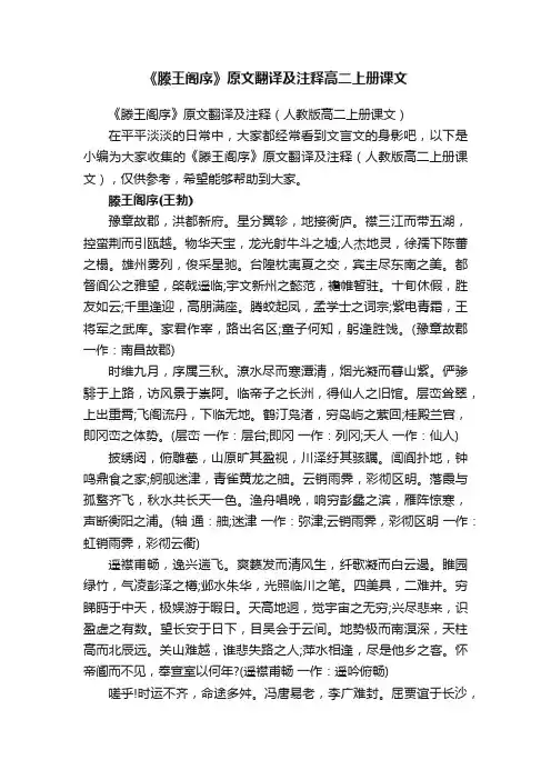 《滕王阁序》原文翻译及注释（人教版高二上册课文）