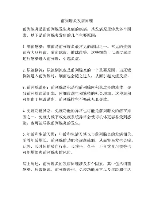 前列腺炎发病原理