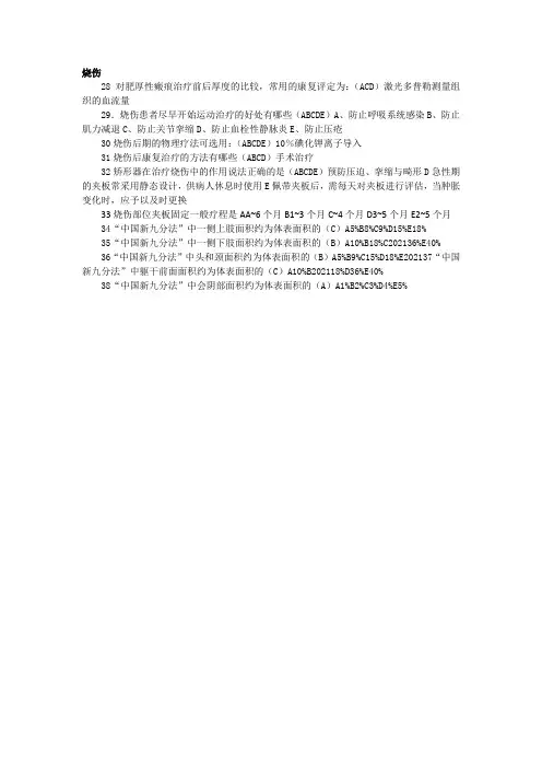 康复治疗技术 教材 烧伤复习题4