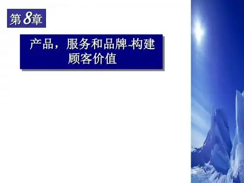 第八章产品和服务战略