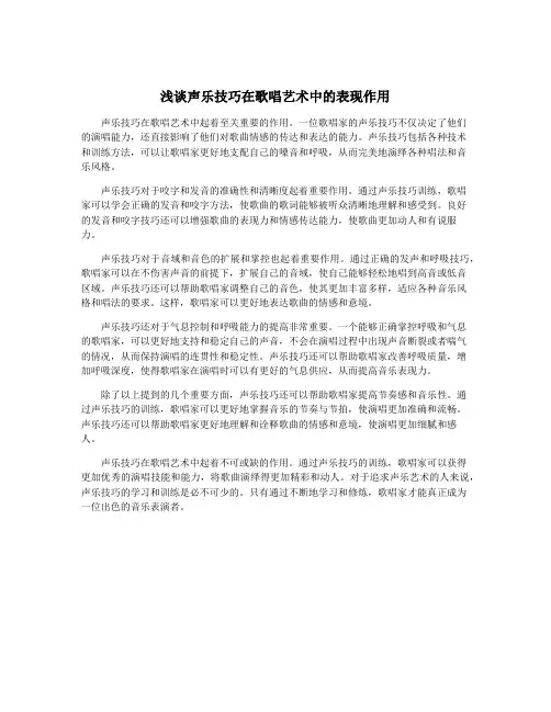 浅谈声乐技巧在歌唱艺术中的表现作用