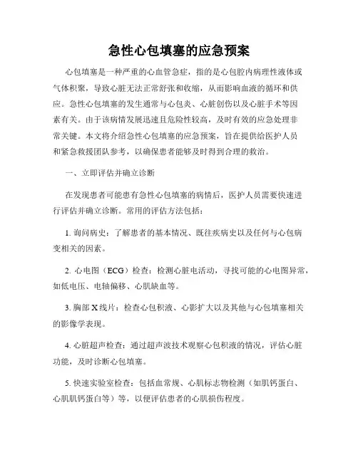 急性心包填塞的应急预案