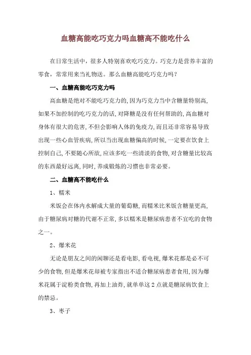 血糖高能吃巧克力吗 血糖高不能吃什么