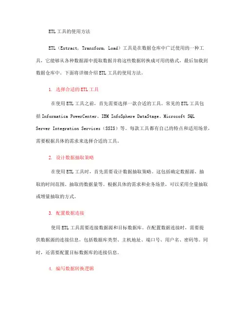 etl工具的使用方法(一)