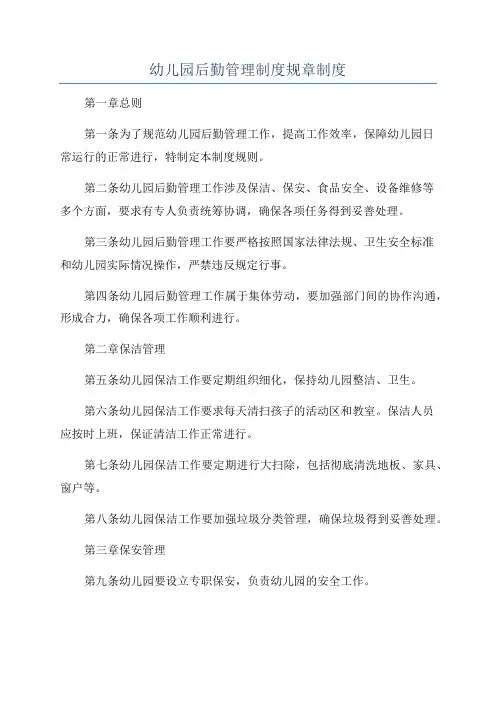 幼儿园后勤管理制度规章制度