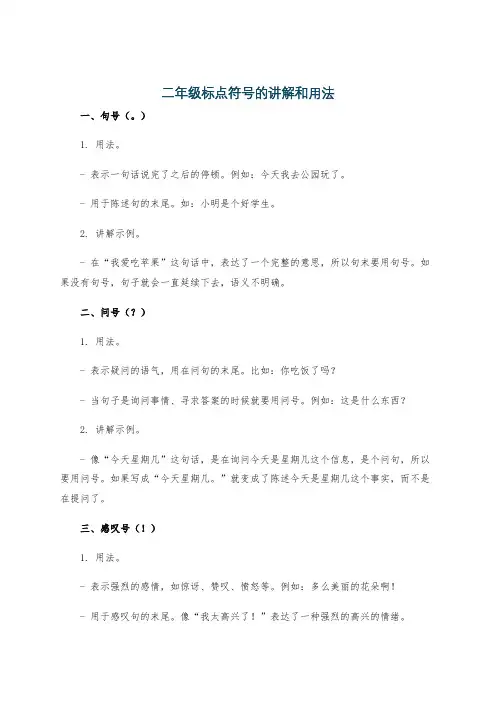 二年级标点符号的讲解和用法