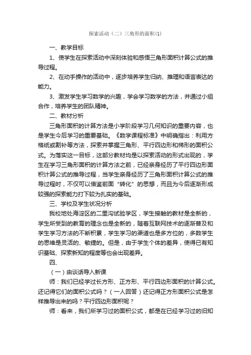 探索活动（二）三角形的面积（1）