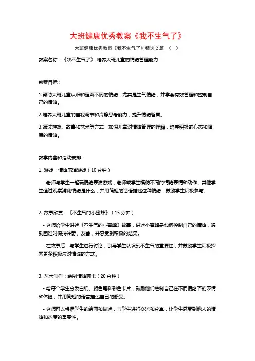 大班健康优秀教案《我不生气了》2篇