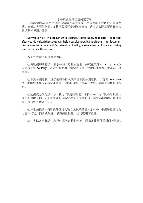 水中铁含量的快速测定方法