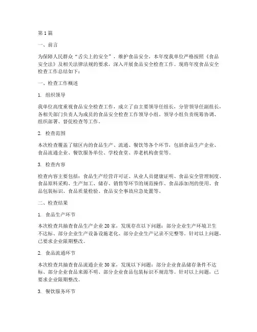 年度食品安全检查总结(3篇)