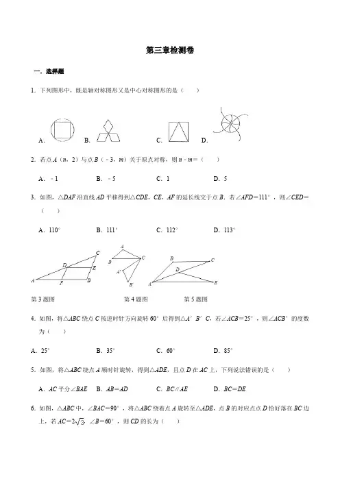 北师大版八年级数学下册 第三章 练习题 图形的平移与旋转 检测卷