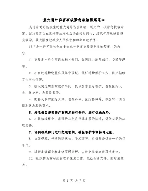 重大意外伤害事故紧急救治预案范本(三篇)