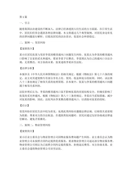 居民身边的法律问题案例(3篇)