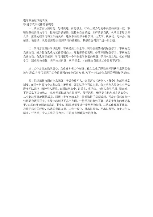 遵守政治纪律的表现