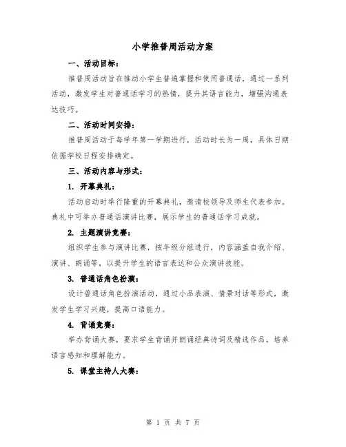 小学推普周活动方案（3篇）