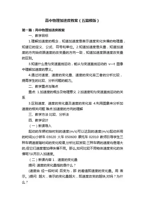 高中物理加速度教案（五篇模版）