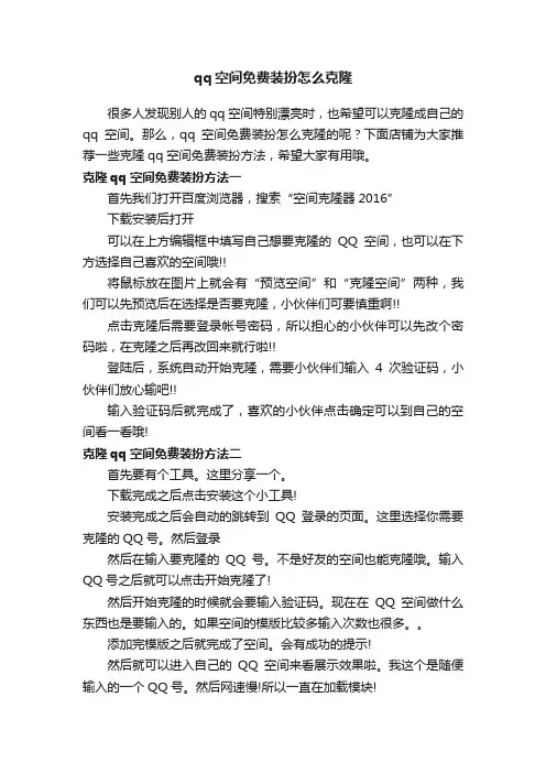 qq空间免费装扮怎么克隆