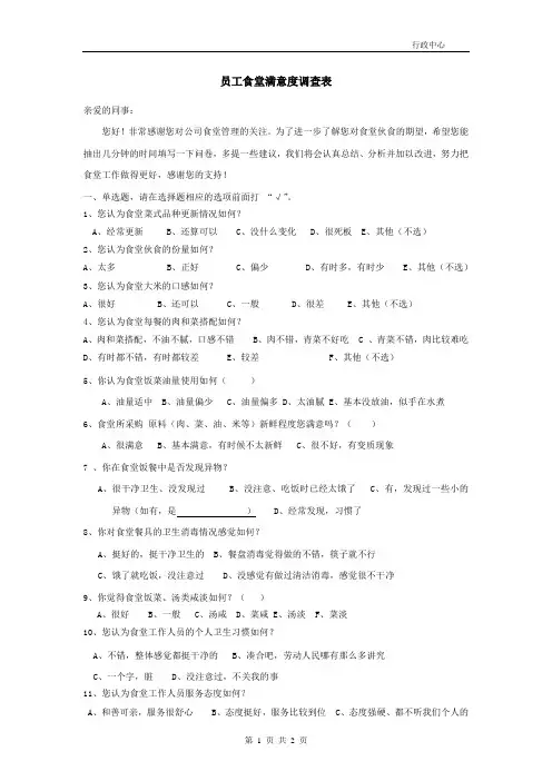 员工食堂满意度调查表