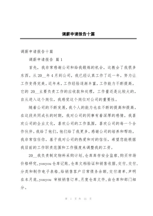 调薪申请报告十篇