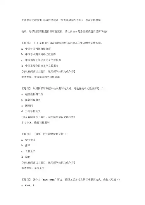 国开(吉林)51679《工具书与文献检索》形成性考核四(省开选修学生专用)复习资料答案