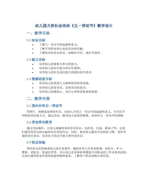 幼儿园大班社会活动《五一劳动节》教学设计【含教学反思】