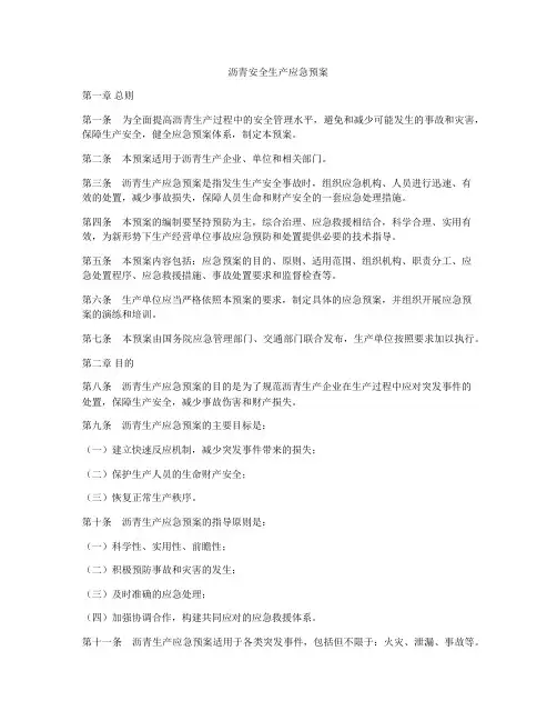 沥青安全生产应急预案