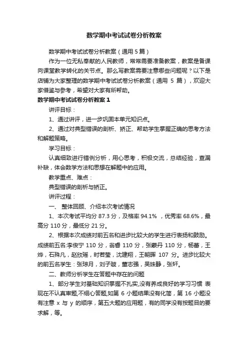 数学期中考试试卷分析教案