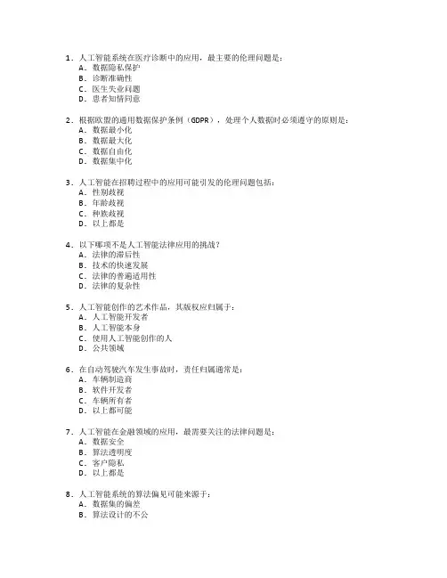 人工智能伦理与法律应用考试 选择题 52题